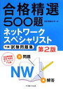 【中古】 合格精選500題ネットワークスペシャリスト試験午前試験問題集／東京電機大学【編】