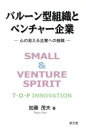 【中古】 バルーン型組織とベンチャー企業 心の見える企業への挑戦/加藤茂夫【著】