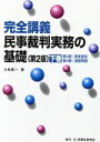 【中古】 完全講義 民事裁判実務の基礎(下巻)／大島眞一【著】