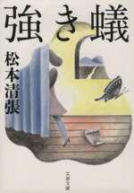 【中古】 強き蟻 新装版 文春文庫／松本清張【著】