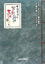 【中古】 古道を歩く 戸隠神社五社めぐり/越志徳門【監修】,堀井謙一【文】,今井達【写真】