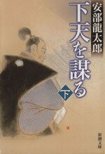 【中古】 下天を謀る(下) 新潮文庫／安部龍太郎【著】