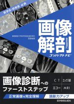 【中古】 画像解剖コンパクトナビ／百島祐貴【著】