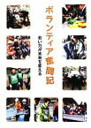 【中古】 ボランティア奮闘記 若い力が未来を変える／日本財団広報グループ【編】