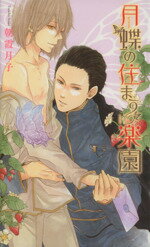 【中古】 月蝶の住まう楽園 リンクスロマンス／朝霞月子【著】