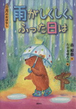 【中古】 雨がしくしく、ふった日は 6月のおはなし おはなし12か月／森絵都【作】，たかおゆうこ【絵】