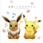 【中古】 ポケットモンスター：笑顔 期間生産限定盤 ／いきものがかり