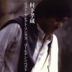 【中古】 GOLDEN☆BEST 村下孝蔵ベスト・セレクト・ソングズ/村下孝蔵