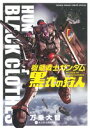 【中古】 機動戦士ガンダム 黒衣の狩人(1) サンデーC/万乗大智(著者),矢立肇,富野由悠季