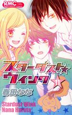 【中古】 スターダスト★ウインク(11) りぼんマスコットC／春田なな(著者)