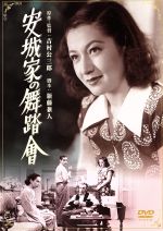 【中古】 安城家の舞踏會／原節子,滝沢修,逢初夢子,吉村公三郎（監督、原作）,木下忠司（音楽）