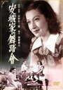 【中古】 安城家の舞踏會／原節子,滝沢修,逢初夢子,吉村公三郎（監督 原作）,木下忠司（音楽）