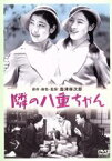 【中古】 隣の八重ちゃん／大日方傳,逢初夢子,岡田嘉子,島津保次郎（監督、原作、脚色）,大木淳夫,早乙女光,矢追婦美子