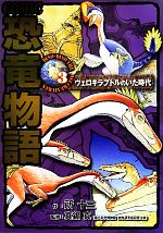 【中古】 COMIC恐竜物語(3) ヴェロキラプトルのいた時代 ／所十三【作】，真鍋真【監修】 【中古】afb