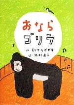 【中古】 おならゴリラ／もりやしげやす【作】，北村直子【絵】