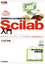 【中古】 波形解析のための数値計算ソフトScilab入門 信号のスペクトラム、ノイズ分析から特徴抽出まで ツール活用シリーズ／大川善邦【著】