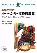 【中古】 英語で読むオー・ヘンリー傑作短篇集 IBC対訳ライブラリー／オー・ヘンリー【著】，田畑則重【英語解説】