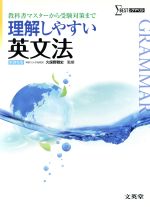 【中古】 理解しやすい英文法 教科書マスターから受験対策まで シグマベスト／久保野雅史(監修)