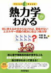 【中古】 熱力学がわかる 何に使えるか分からなければ、意味がない　エネルギー問題の解決に役立つ熱力学 First　Book／石原敦，中原真也【著】