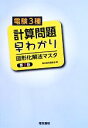 【中古】 電験3種計算問題早わかり 図形化解法マスタ/電気書院編集部【著】