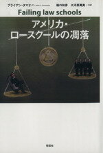 【中古】 アメリカ・ロースクールの凋落/ブライアンタマナハ【著】,樋口和彦,大河原眞美【共訳】