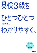 【中古】 英検3級をひとつひとつわかりやすく。／山田暢彦【監修】，学研教育出版【編】