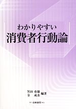 【中古】 わかりやすい消費者行動論／黒田重雄，金成洙【編著】