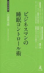 【中古】 ビジネスマンの睡眠コントロール術 経営者新書／白濱