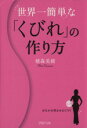 【中古】 世界一簡単な「くびれ」