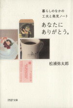 【中古】 あなたにありがとう。 暮らしのなかの工夫と発見ノート PHP文庫／松浦弥太郎【著】