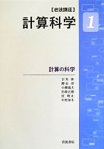 【中古】 岩波講座　計算科学(1) 計算の科学／宇川彰，押山淳，小柳義夫，杉原正顯，住明正，中村春木【著】