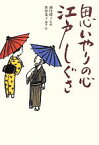 【中古】 思いやりの心　江戸しぐさ／越川禮子【監修】，池田葉子【編著・絵】