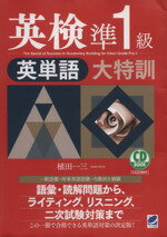 【中古】 英検準1級英単語大特訓 ／植田一三【著】 【中古】afb