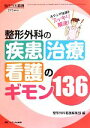 【中古】 整形外科の疾患・治療・看護のギモン136 あやふや知識をスッキリ解決！／整形外科看護編集部【編】