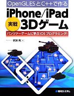 【中古】 OpenGL　ESとC＋＋で作るiPhone／iPad実戦3Dゲーム／岩渕亮【著】