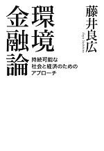 【中古】 環境金融論 持続可能な社会と経済のためのアプローチ/藤井良広【著】