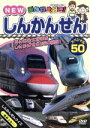 【中古】 乗り物大好き! ハイビジョン NEW しんかんせんスペシャル50/(キッズ)