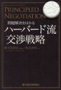 【中古】 ハーバード流交渉戦略 問題解決をはかる/御手洗昭治【編著】,秋沢伸哉【著】