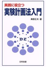 【中古】 実践に役立つ実験計画法入門／奥原正夫【著】