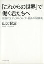 【中古】 「これからの世界」で働く君たちへ 伝説の元アップル・ジャパン社長の40講義/山元賢治【著】(3)