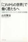 【中古】 「これからの世界」で働く君たちへ 伝説の元アップル・ジャパン社長の40講義／山元賢治【著】