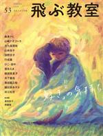 【中古】 飛ぶ教室　児童文学の冒険(53　2018SPRING) 特集　「好き」の気持ち／飛ぶ教室編集部(編者)