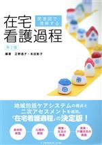 【中古】 関連図で理解する 在宅看護過程 第2版／正野逸子(著者),本田彰子(著者)