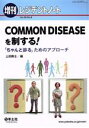 【中古】 COMMON DISEASEを制する！ 「ちゃんと診る」ためのアプローチ レジデントノート増刊／上田剛士(編者)