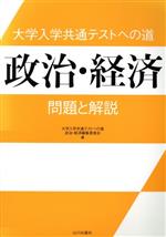 【中古】 大学入学共通テストへの道　政治・経済 問題と解説／大学入学共通テストへの道政治・経済編集..