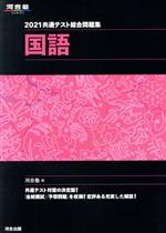 【中古】 共通テスト総合問題集 国語(2021) 河合塾SERIES／河合塾国語科(編者)