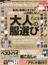 【中古】 メンズファッション the Best(2021) 最高&無難にキマる!!ユニクロ・GUでも失敗しない! 100%ムックシリーズ MONOQLO特別編集...