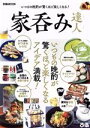 【中古】 家呑み達人 ぴあMOOK/ぴあ(編者)