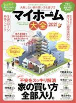 【中古】 マイホーム大全(2021) 100％ムックシリーズ／晋遊舎(編者)