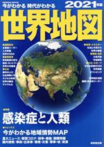 今がわかる　時代がわかる　世界地図(2021年版) SEIBIDO　MOOK／成美堂出版編集部(編者)